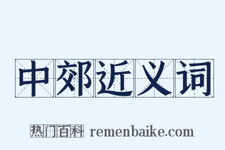 中郊近义词是什么意思的图片